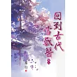 回到古代當獸醫 卷三