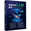 開源閉源LLM應用：從微調到RAG、Agent完整開發實作