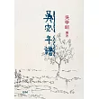 吳宓年譜