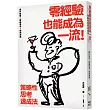 零經驗也能成為一流!策略性思考速成法