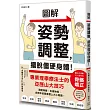 圖解姿勢調整，擺脫僵硬身體!
