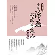 中西醫結合:中醫治癌心法與策略(心法篇)