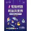 最新電腦網路概論與實務含MCT國際認證 ─ 網路原理與應用(Specialist Level) ─ 附贈MOSME行動學習一點通 ─ 最新版(第二版)