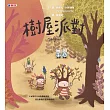樹屋派對