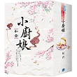 《小廚娘》書衣版