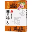 圓月彎刀(中)【珍藏限量紀念版】