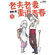 老夫老妻重返青春 (8) (完)