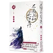不見上仙三百年 2