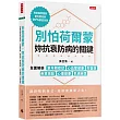 別怕荷爾蒙，妳抗衰防病的關鍵：全面解析更年期症狀、心血管健康、失智症、骨質疏鬆、心理健康、乳癌迷思