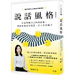 說話風格：打造專屬自己的說話術，駕馭每個社交場景，打入任何圈子【暢銷修訂版】