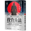不確定性時代的投資兵法：從歷史中領悟30個「不敗」投資觀念