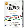 天賦覺醒：超強MBTI致勝法則，全方位開啟改變的原動力【唯一附贈「MBTI專屬測量表」，隨走隨測!】