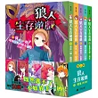 「狼人生存遊戲」系列【第3輯】(11─15集，共五冊)