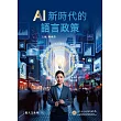 AI新時代的語言政策