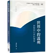世界中的溫州：神聖與日常的變奏