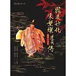 顯道妙化：朱堃燦道長傳