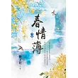 春情薄.下