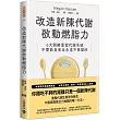 改造新陳代謝啟動燃脂力：六大關鍵重塑代謝系統，不需節食而且永遠不再變胖