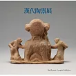 漢代陶器展