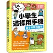 爸媽安心!小學生這樣用手機【親子共讀漫畫版】 ：買手機前就要知道!從良好習慣到社群交友的網路安全使用手冊