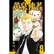 黃泉使者 8 (首刷限定版)