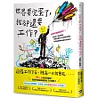 世界要完蛋了，我卻還要工作?：LinkedIn前總編輯，為每個人創造幸福的新世代工作提案!