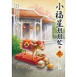 小福星幫幫忙(下)