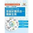 2025自來水評價人員【自來水營運士行政類歷屆試題四合一精解全集】(國文+英文+企業管理概要+行政學概要‧大量收錄1276題‧囊括103~112年試題)(3版)