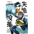 失憶投捕 11