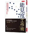 能見度工作術：我在高盛證券學到的，用同樣的努力展現十倍成果。