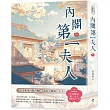 內閣第一夫人(一)