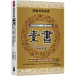 領導者的素質 素書：打造成功領導者的傳世經典，乾隆、南懷瑾一致推崇的謀略奇書