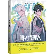 時光代理人1