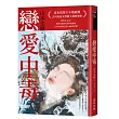 戀愛中毒(直木賞得主山本文緒不敗經典)