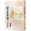 諸子菁華錄(2)：道家篇