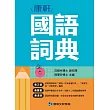 康軒國語詞典