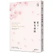 當下，繁花盛開【30 週年全新增訂版】