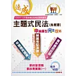 2025年郵政(郵局)「金榜專送」【主題式民法(含概要)申論題型.完全攻略】(核心高效試題強化演練.最新年度考題詳實精析)(6版)