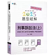 刑事訴訟法題型破解（上）(7版)