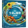 【圖解】生命的循環大百科：萬物的起始與終點