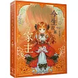 今生我來當家主 1 特裝版