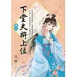 下堂夫拚上位 卷二