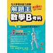 115年升大學學科測驗解題王 數學B考科(108課綱)