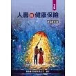 人壽與健康保險(2版)