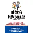 用微笑打敗高血壓
