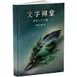 文字禪堂：傳遞人間福報