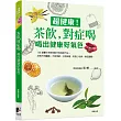 超健康 ! 茶飲，對症喝：喝出健康好氣色