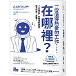 一份值得熱愛的工作……在哪裡?「人生學校」的職涯新提案，錢和快樂一起賺!
