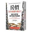 房價為什麼越打越高?：倫敦政經學院經濟學家，教你看懂當代七大社會問題背後的經濟脈絡