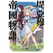 堤亞穆帝國物語(14)~從斷頭台開始，公主重生後的逆轉人生~(限定版)